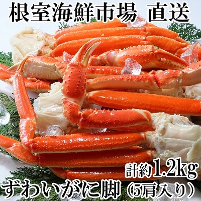 【年内配送可】根室海鮮市場<直送>ボイル本ずわいがに脚5肩(計約1.2kg) A-28248