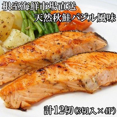 【年内配送可】天然秋鮭バジル風味3切真空×4P(計12切) G-14066
