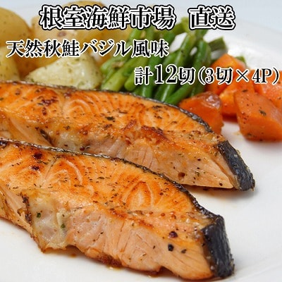 【年内配送可】根室海鮮市場<直送>天然秋鮭バジル風味3切真空×4P(計12切) G-28066