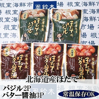 【年内配送可】ほたてバター醤油3P、ほたてのバジル2P G-11071