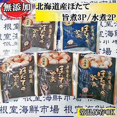 【年内配送可】根室海鮮市場<直送>無添加ほたての旨煮3P、ほたての水煮2P G-28070