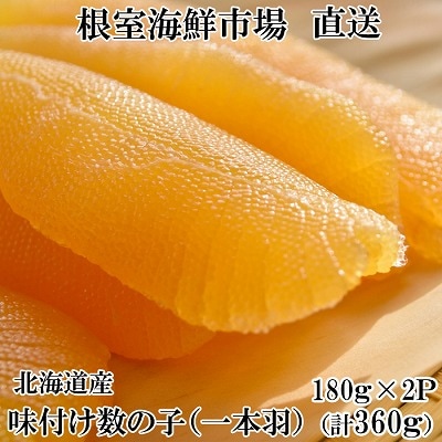 【年内配送可】味付け数の子180g×2P A-14269