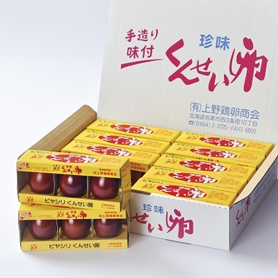 北海道名寄市 上野鶏卵 くんせい卵セット お礼品詳細 ふるさと納税なら さとふる