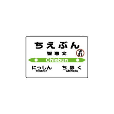 JR宗谷本線応援・「智恵文駅」セット