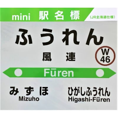 在庫あり】 ふるさと納税 ＪＲ宗谷本線応援・「東風連駅」セット