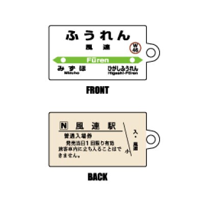 JR宗谷本線応援・「風連駅」セット