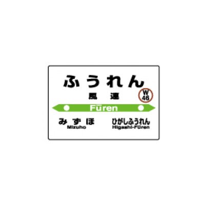 JR宗谷本線応援・「風連駅」セット