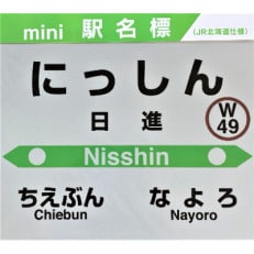 JR宗谷本線応援・「日進駅」セット