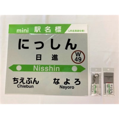 JR宗谷本線応援・「日進駅」セット