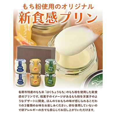 「新食感 もちプリン」3種6個セット