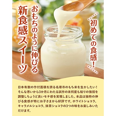 「新食感 もちプリン」3種6個セット