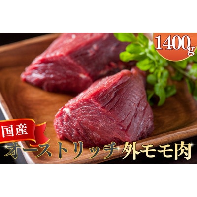 国産オーストリッチ外モモ肉　1.4kg◆ダチョウ肉