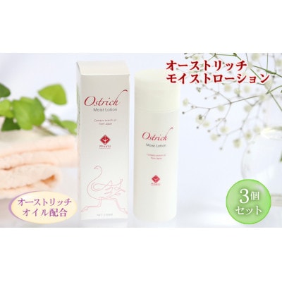 オーストリッチモイストローション　3個セット