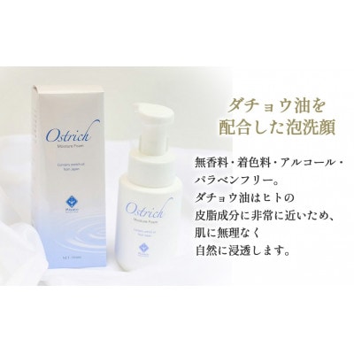 オーストリッチモイスチャーフォーム(泡洗顔)3個セット