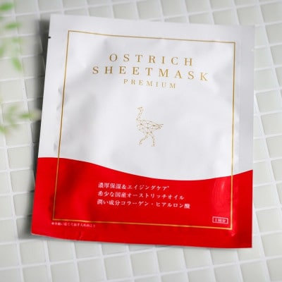 オーストリッチ　シートマスク　プレミアム(美容シートマスク)　1箱　◆敏感肌対応◆無香料