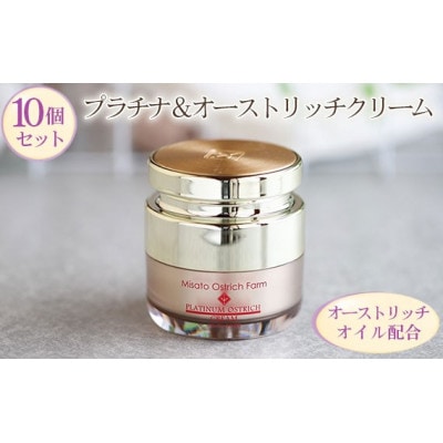 プラチナ&オーストリッチクリーム10個セット【エイジングケアの決定版】