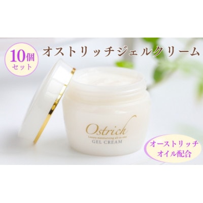 オストリッチジェルクリーム10個セット【贅沢な保湿性オールインワン】