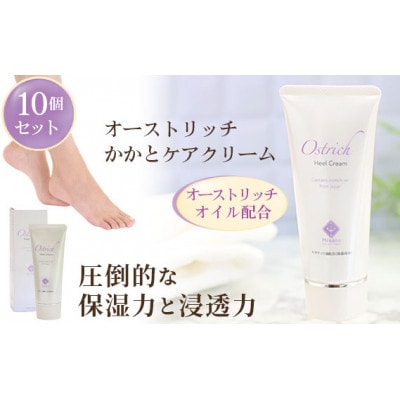 オーストリッチかかとケアクリーム10個セット【かかとケアの決定版】