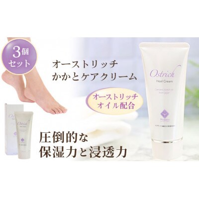 オーストリッチかかとケアクリーム3個セット【かかとケアの決定版】