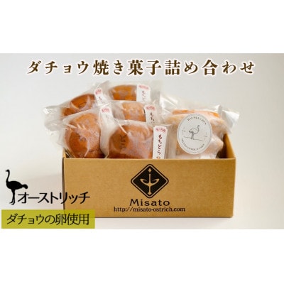 ダチョウ焼き菓子詰め合わせ◆ダチョウ卵スイーツ◆しっとり触感(バームクーヘン1個、もちどら5個)