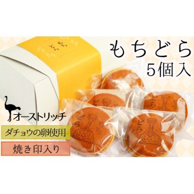 オーストリッチもちどら【ダチョウの卵使用・焼き印入り】　5個入り