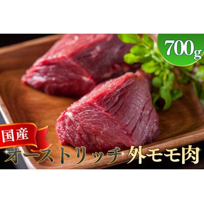国産オーストリッチ外モモ肉　700g◆ダチョウ肉