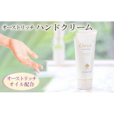 オーストリッチハンドクリーム【ハンドケアの決定版】1本(95g)