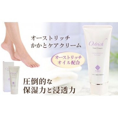 オーストリッチかかとケアクリーム【かかとケアの決定版】 1本(95g)