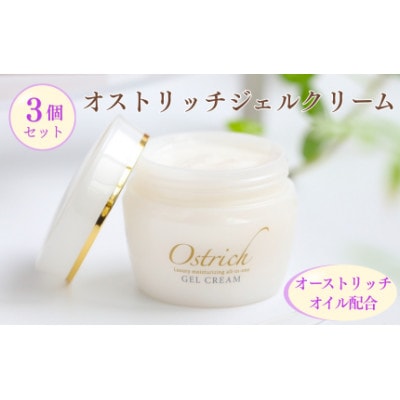 オストリッチジェルクリーム3個セット【贅沢な保湿性オールインワン】