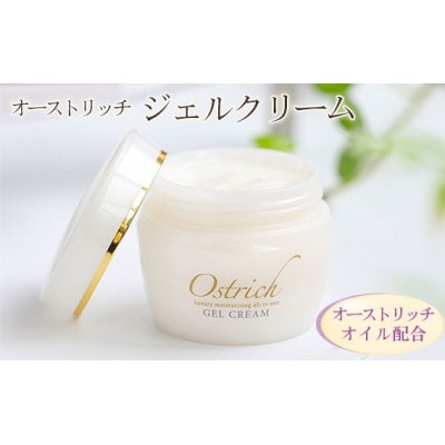 オーストリッチジェルクリーム【贅沢な保湿性オールインワン】 1個(50g)