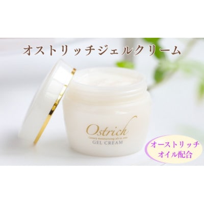 オストリッチジェルクリーム【贅沢な保湿性オールインワン】 1個(50g)