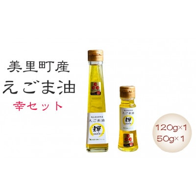 美里町産えごま油 幸セット(120g×1本、50g×1本)