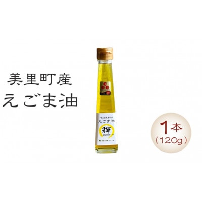 美里町産えごま油 120g×1本