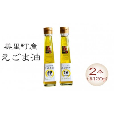 美里町産えごま油 120g×2本
