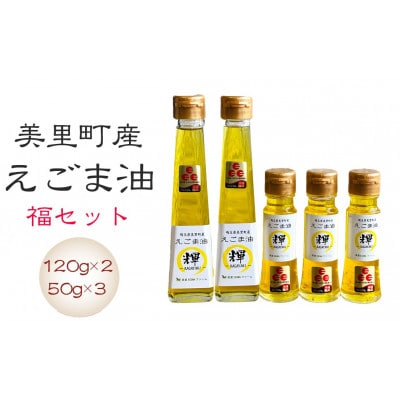 美里町産えごま油 福セット(120g×2本、50g×3本)