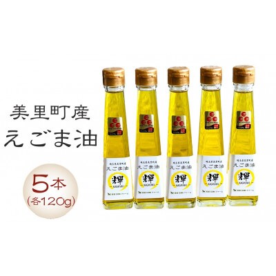 美里町産えごま油 120g×5本セット