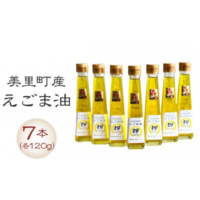 美里町産えごま油 120g×7本セット