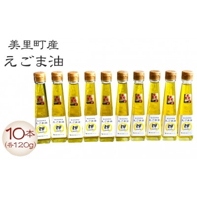 美里町産えごま油 120g×10本セット