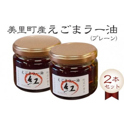 えごまラー油(プレーン) 2本セット