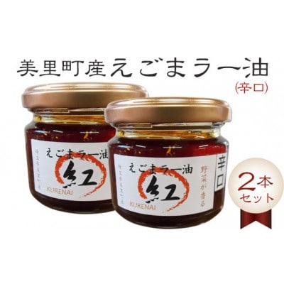 えごまラー油(辛口) 2本セット