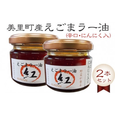 えごまラー油(辛口・にんにく入) 2本セット