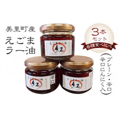 えごまラー油各種食べ比べ(プレーン、辛口、辛口にんにく入) 3本セット