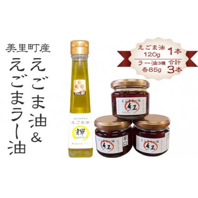 えごま油&えごまラー油 各種抱き合わせセット