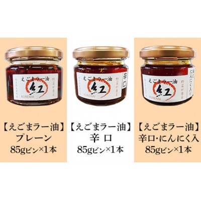 えごま油&えごまラー油 各種抱き合わせセット