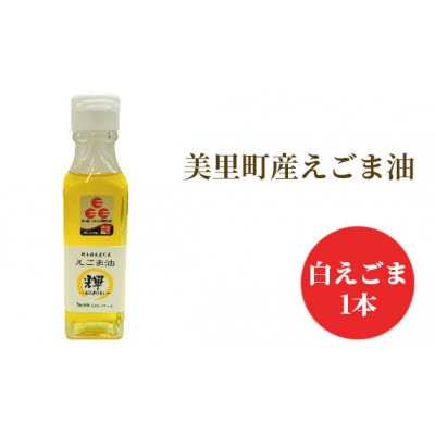 美里町産えごま油 白えごま1本