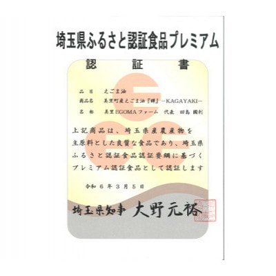 美里町産えごま油 白えごま1本