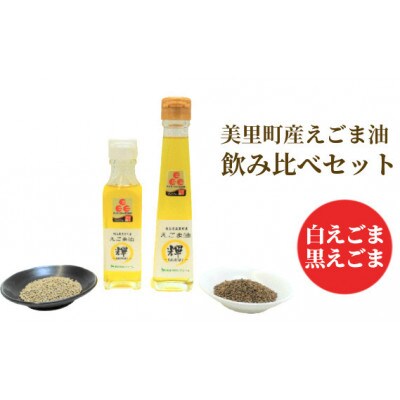 美里町産えごま油 白えごま&黒えごま 飲み比べセット