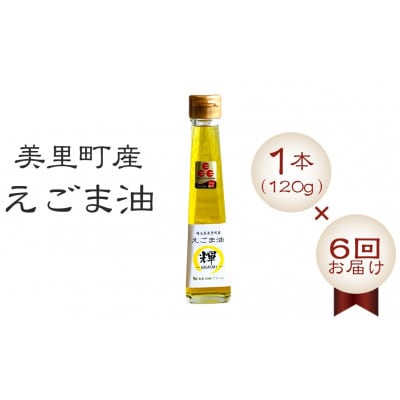 【毎月定期便】美里町産えごま油 120g×1本全6回