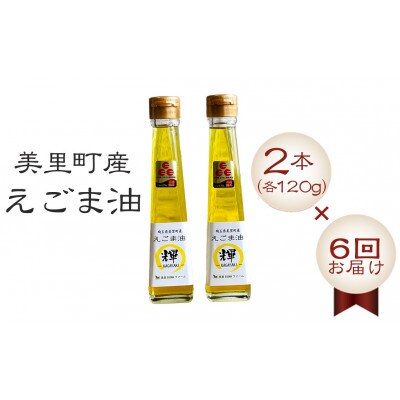 【毎月定期便】美里町産えごま油 120g×2本全6回