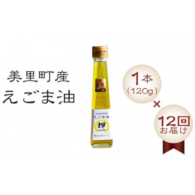 【毎月定期便】美里町産えごま油 120g×1本全12回